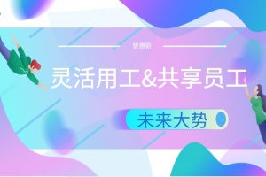 共享员工和灵活用工有什么关系