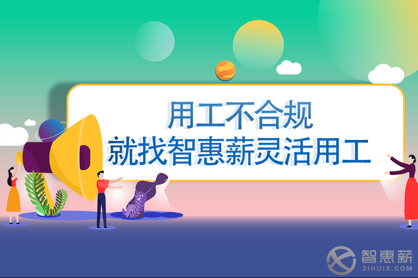 灵活用工平台解析，怎样合规解决企业用工问题