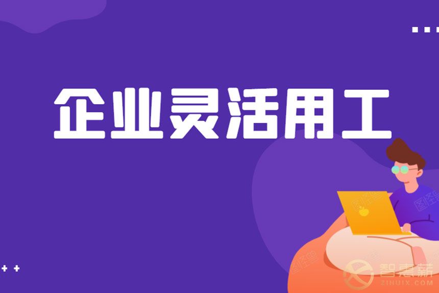 2021年灵活用工解读，企业该怎样做灵活用工？