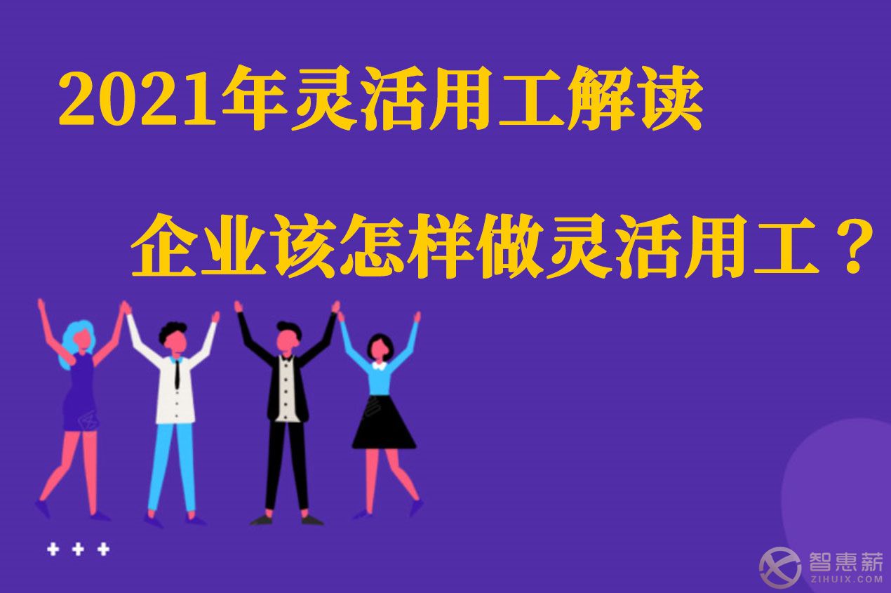 2021年灵活用工解读，企业该怎样做灵活用工？