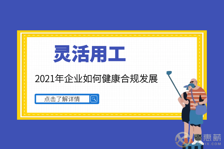 灵活用工：2021年企业如何健康合规发展