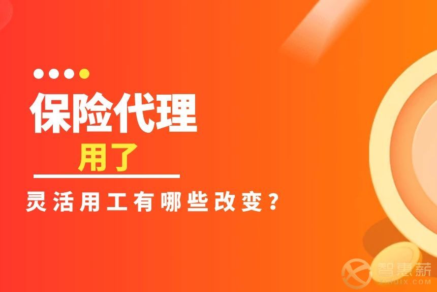 保险代理行业做了灵活用工后有哪些改变？