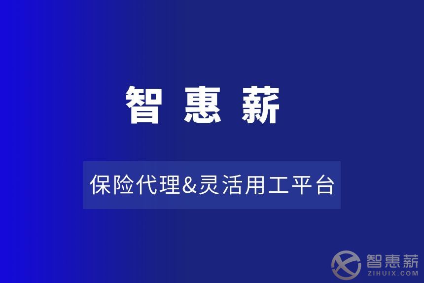 保险代理行业做了灵活用工后有哪些改变？