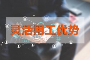 灵活用工的优势有哪些？让企业无法“拒绝”