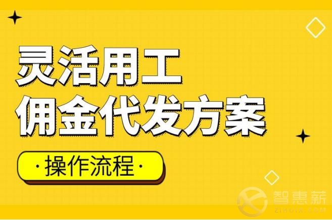 灵活用工佣金代发的操作流程复杂吗？