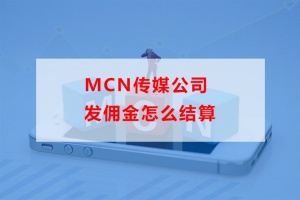 mcn传媒公司发佣金怎么结算