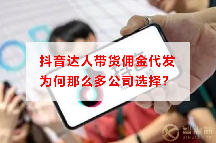 抖音达人带货佣金代发为何那么多公司选择？