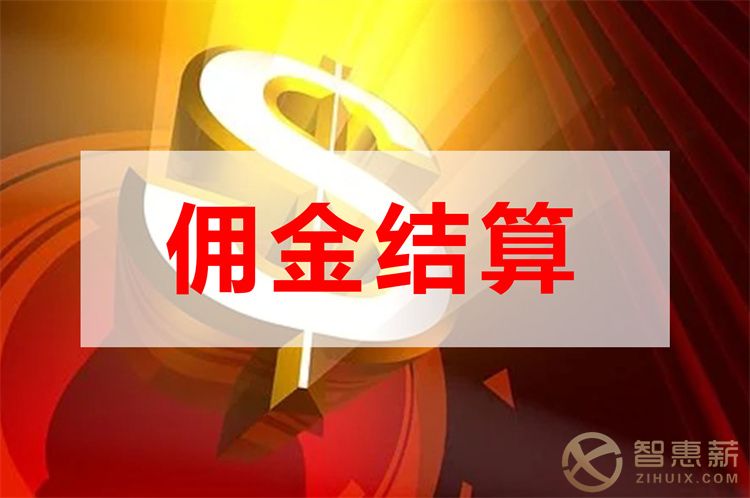 保险中介公司佣金哪种方法好，看这里就知道了