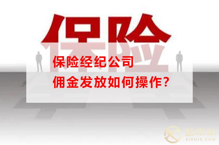 保险经纪公司佣金发放如何操作？