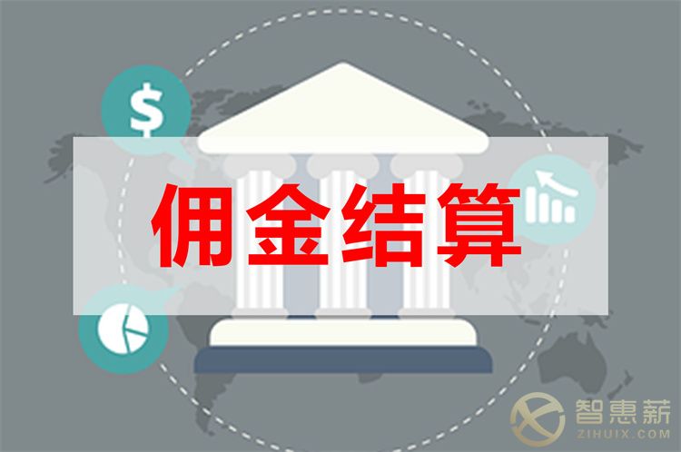 保险经纪公司佣金发放如何操作？