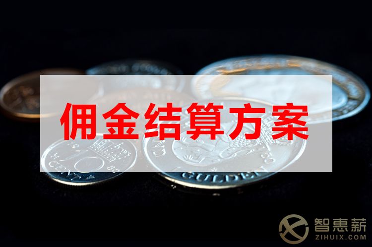 佣金结算方案