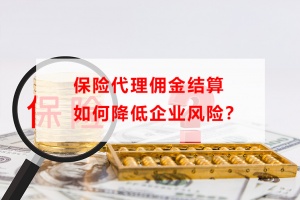 保险代理佣金结算如何降低企业风险？