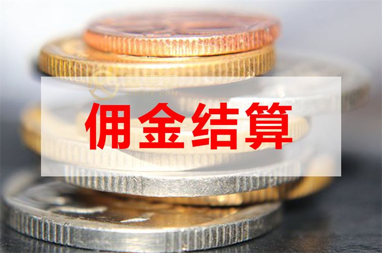 佣金结算：保险代理如何解决佣金难题？