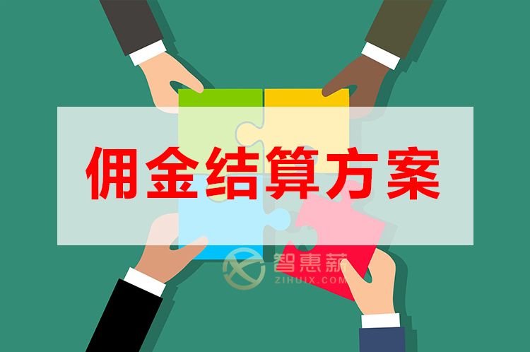 社交新零售平台佣金结算从哪方面考虑？