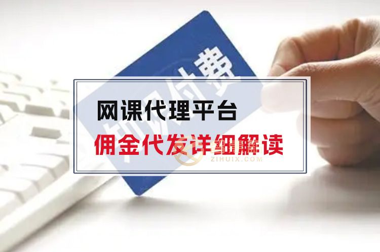 网课代理平台佣金代发详细解读