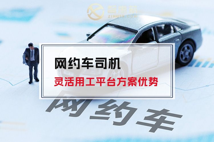 网约车司机灵活用工平台方案优势