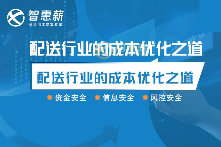 智惠薪佣金结算解决方案：配送行业的成本优化之道